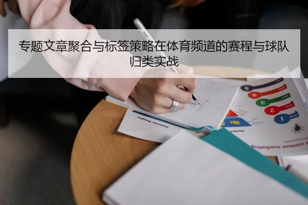 专题文章聚合与标签策略在体育频道的赛程与球队归类实战