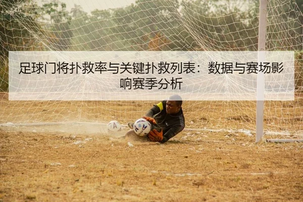 足球门将扑救率与关键扑救列表：数据与赛场影响赛季分析