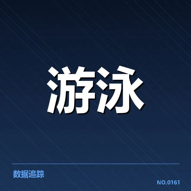 短池赛事背后，技术革新如何驱动战绩提升