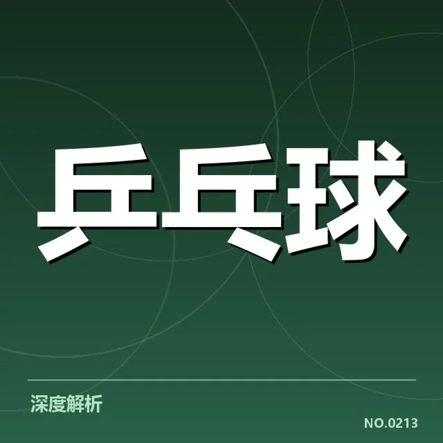 乒超联赛排名变化：球队实力波动与赛制调整矛盾