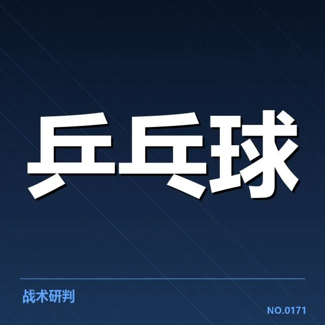 孙颖莎战术打法升级：乒乓名将如何突破瓶颈