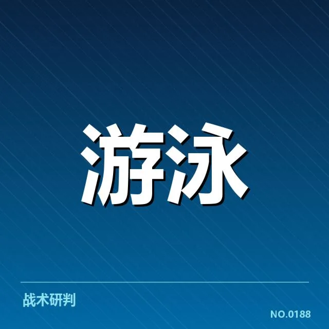游泳出发犯规申诉：裁判判罚公平性存疑
