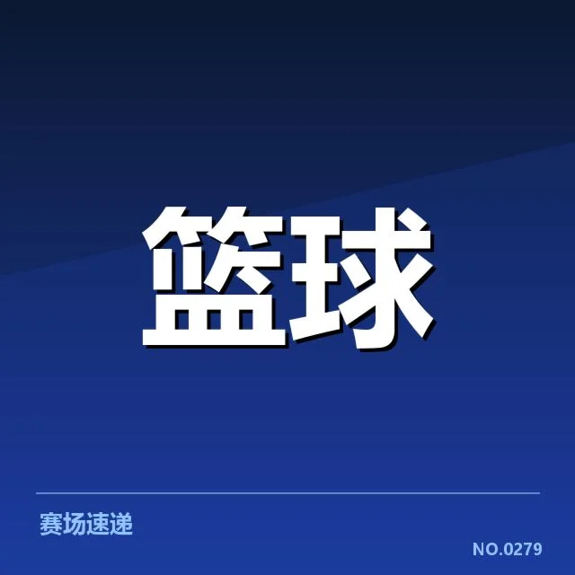 郭艾伦签约山东队：球队未来竞争力如何体现